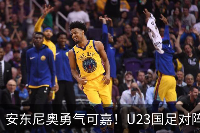 安东尼奥勇气可嘉！U23国足对阵泰国大胆启用依木兰首发，表现令人惊喜